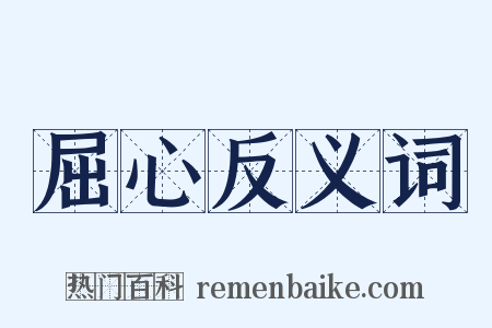 屈心反义词是什么意思的图片